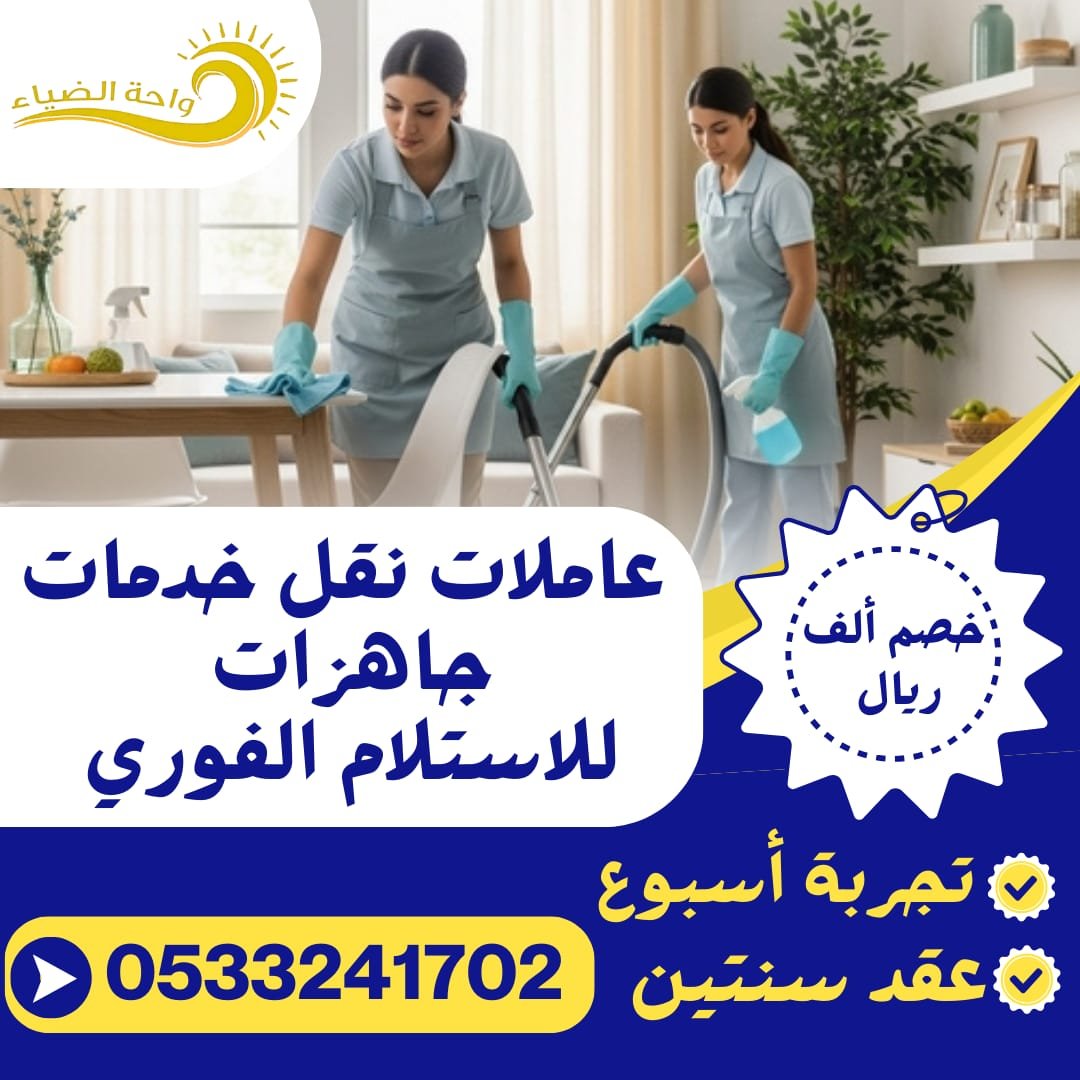 شغالات للتنازل من جميع الجنسيات للتواصل 0533241702 (صورة)